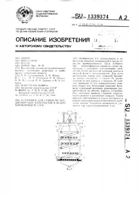 Установка для сушки мелкодисперсных материалов в виброаэрокипящем слое (патент 1339374)