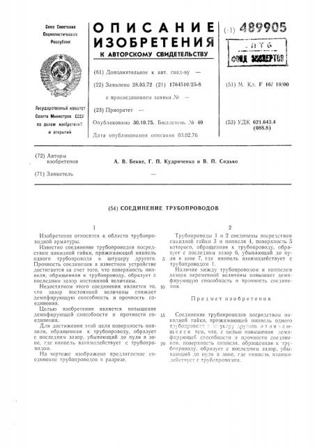Соединение трубопроводов (патент 489905)