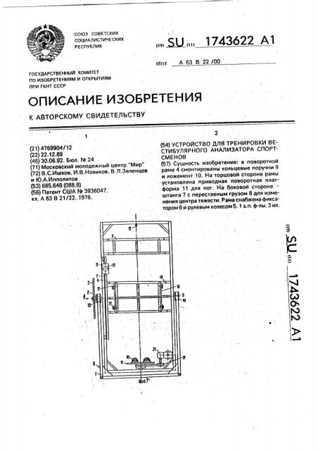 Устройство для тренировки вестибулярного анализатора спортсменов (патент 1743622)