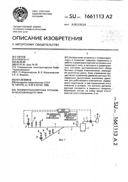 Пневмотранспортная установка всасывающего типа (патент 1661113)