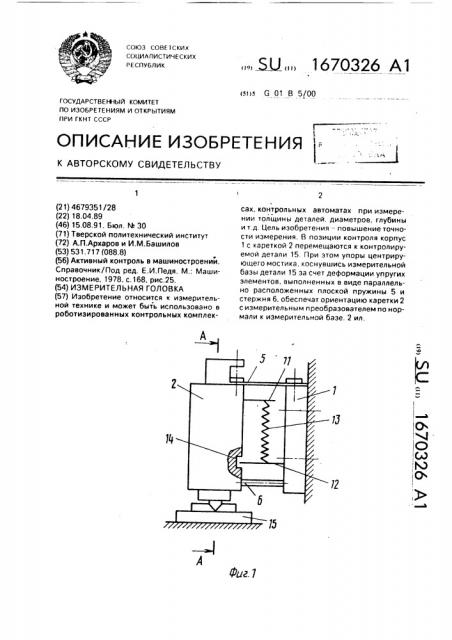 Измерительная головка (патент 1670326)