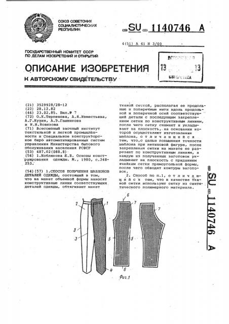 Способ получения шаблонов деталей одежды (патент 1140746)