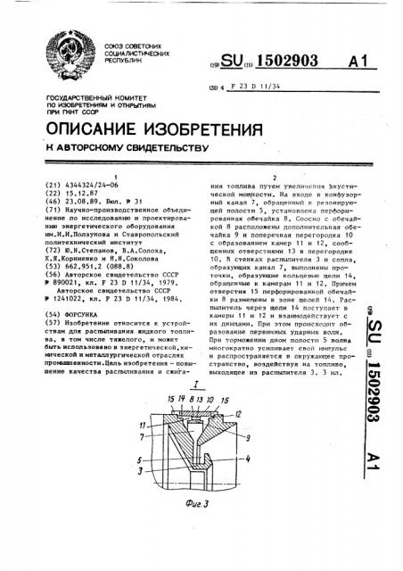 Форсунка (патент 1502903)