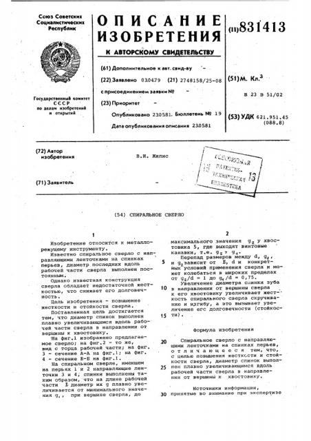 Спиральное сверло (патент 831413)