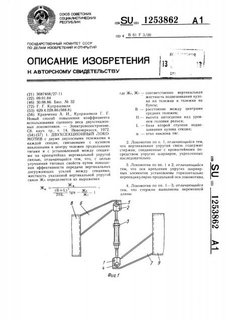 Двухсекционный локомотив (патент 1253862)