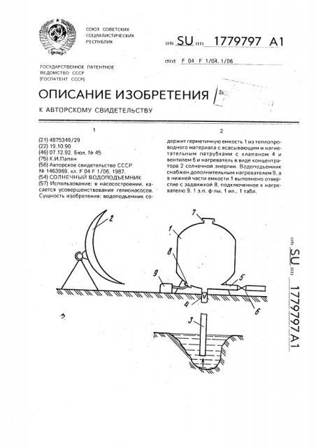 Солнечный водоподъемник (патент 1779797)
