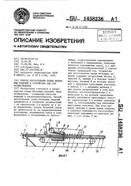 Способ изготовления полых бетонных изделий и устройство для его осуществления (патент 1458236)