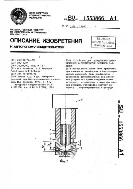 Устройство для определения динамических характеристик датчиков давления (патент 1553866)