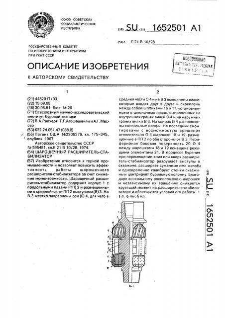 Шарошечный расширитель-стабилизатор (патент 1652501)