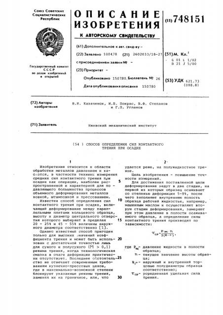 Способ определения сил контактного трения при осадке (патент 748151)