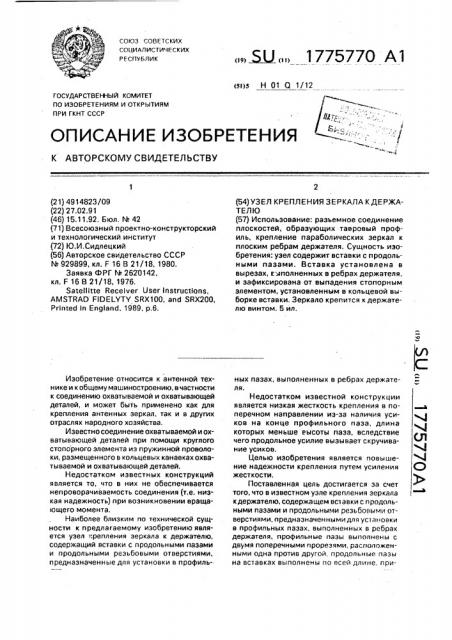 Узел крепления зеркала к держателю (патент 1775770)