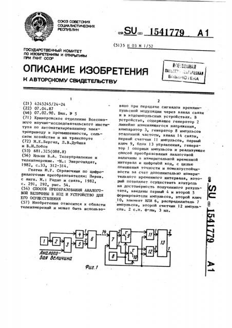 Способ преобразования аналоговой величины в код и устройство для его осуществления (патент 1541779)