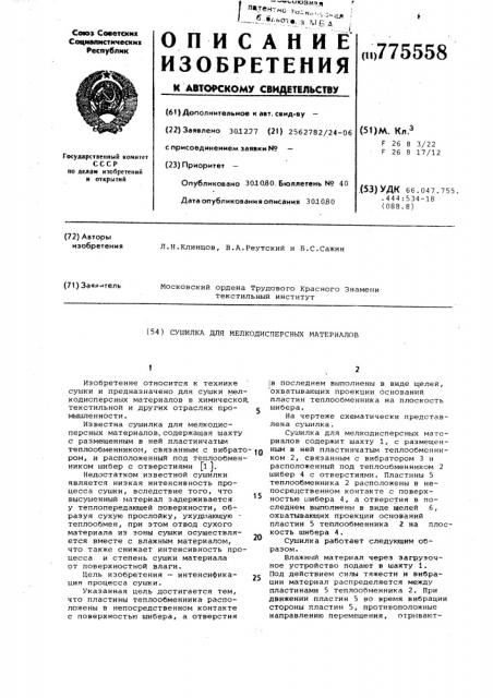Сушилка для мелкодисперсных материалов (патент 775558)