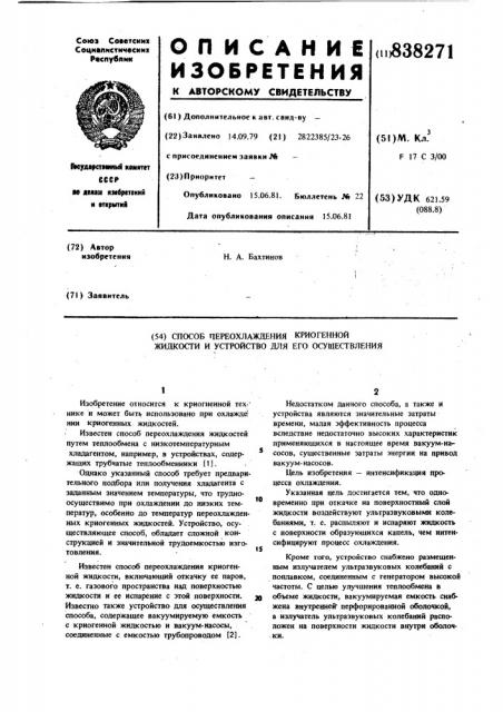 Способ переохлаждения криогеннойжидкости и устройство для его осу-ществления (патент 838271)