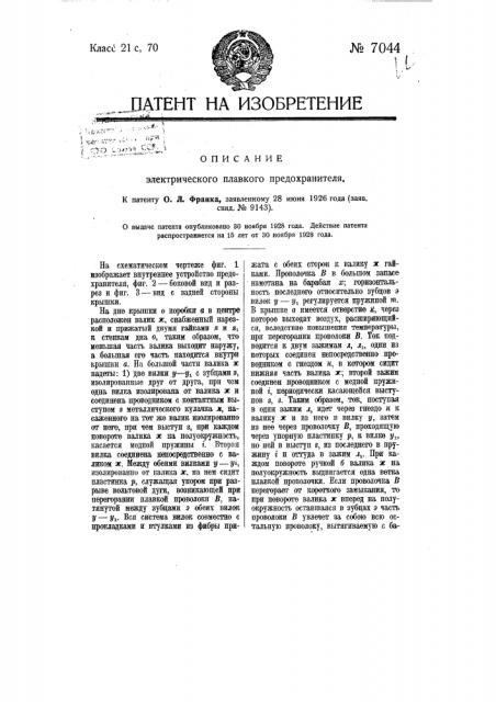 Электрический плавкий предохранитель (патент 7044)