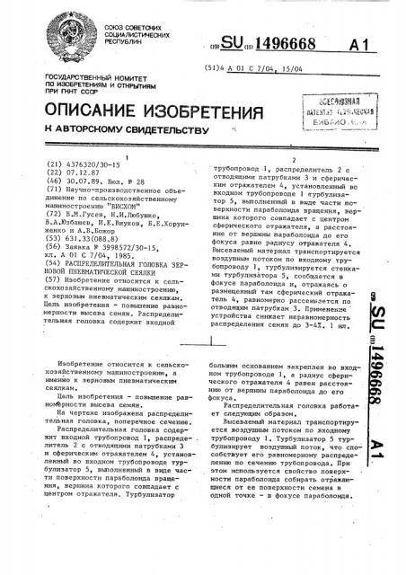 Распределительная головка зерновой пневматической сеялки (патент 1496668)