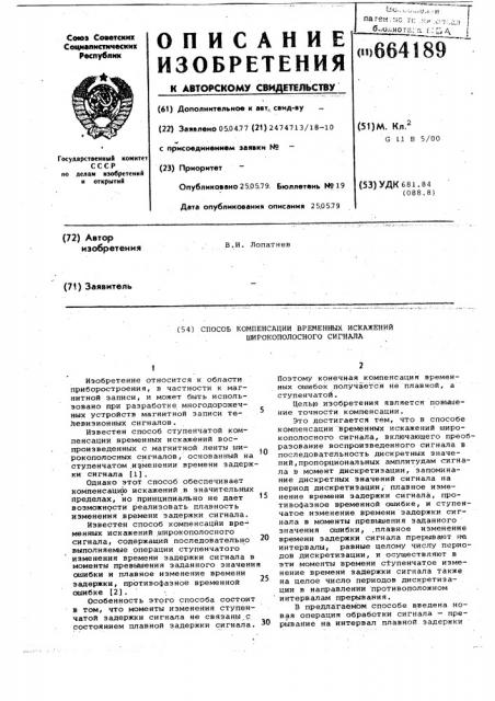 Способ компенсации временных искажений широкополосного сигнала (патент 664189)