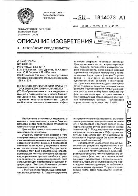 Способ профилактики криза отторжения кератотрансплантата (патент 1814073)