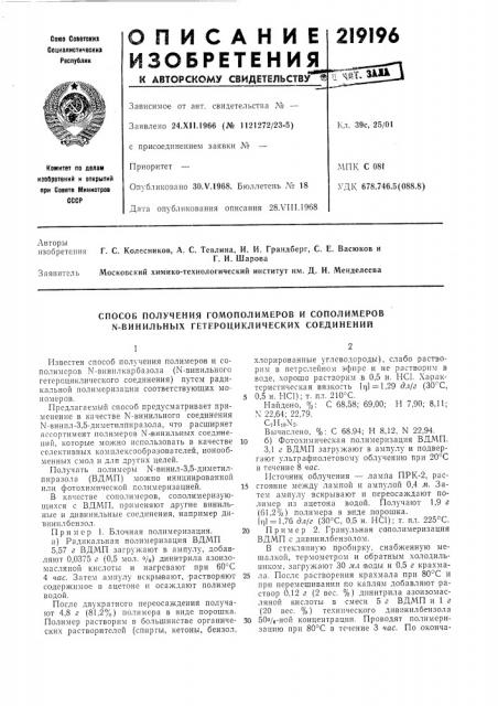 Способ получения гомополимеров и сополимеров n-винильных гетероциклических соединений (патент 219196)
