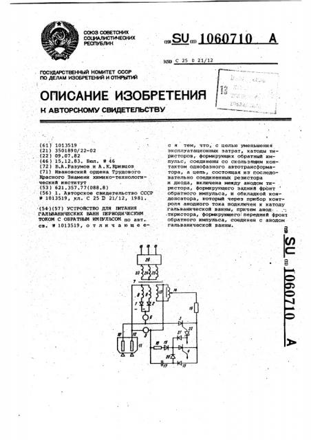 Устройство для питания гальванических ванн периодическим током с обратным импульсом (патент 1060710)