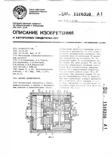 Шарнир манипулятора (патент 1516350)