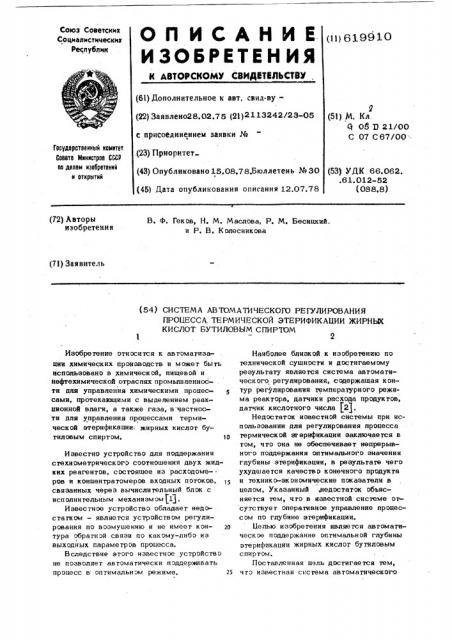 Система автоматического регулирования процесса термической этерификации жирных кислот бутиловым спиртом (патент 619910)