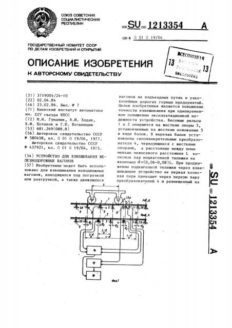 Устройство для взвешивания железнодорожных вагонов (патент 1213354)