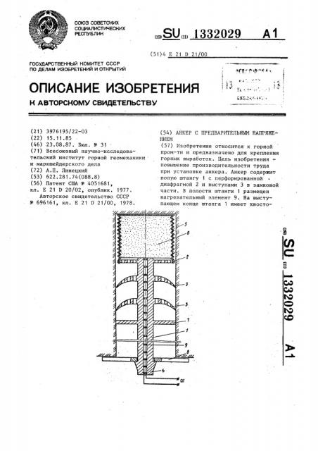 Анкер с предварительным напряжением (патент 1332029)