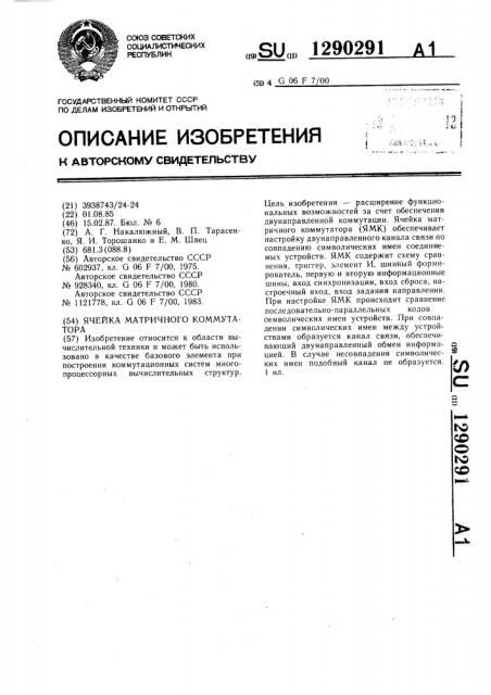 Ячейка матричного коммутатора (патент 1290291)