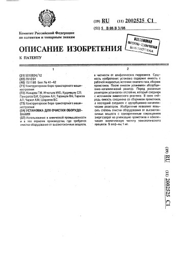 Установка для очистки оборудования (патент 2002525)