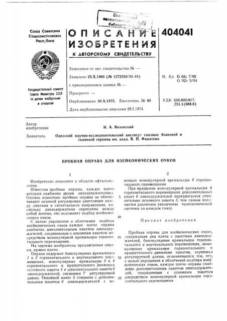 К авторскому свидетельствуопубликовано 26.x.1973. бюллетень № 43 дата опубликования описания 28.1.1974.м. кл. g 02с 7/02 g 02с 5/04удк 535.832:617. .751.1(088.8) (патент 404041)