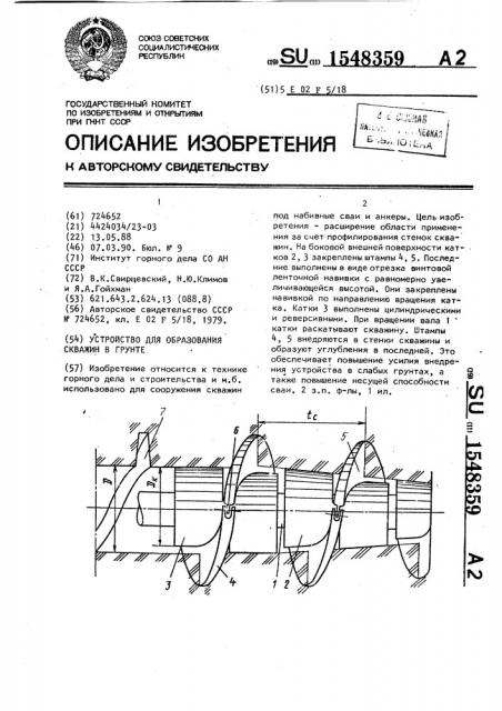 Устройство для образования скважин в грунте (патент 1548359)