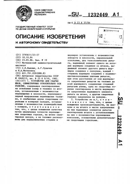 Устройство для сварки швов,симметричных относительно оси изделия (патент 1232449)