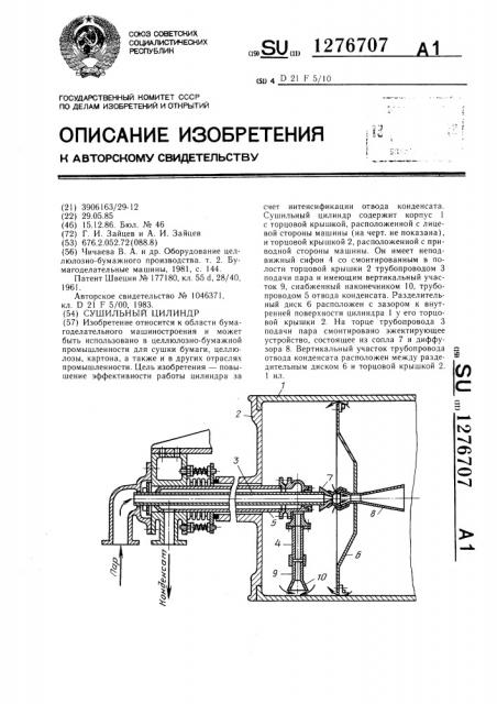 Сушильный цилиндр (патент 1276707)