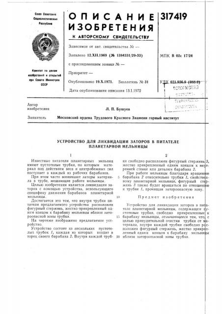 Устройство для ликвидации заторов в питателе планетарной мельницы (патент 317419)