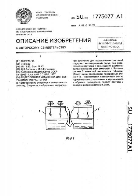 Гидропонная установка для выращивания растений (патент 1775077)