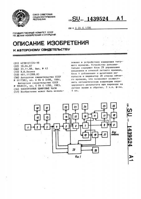 Электронные цифровые часы (патент 1439524)