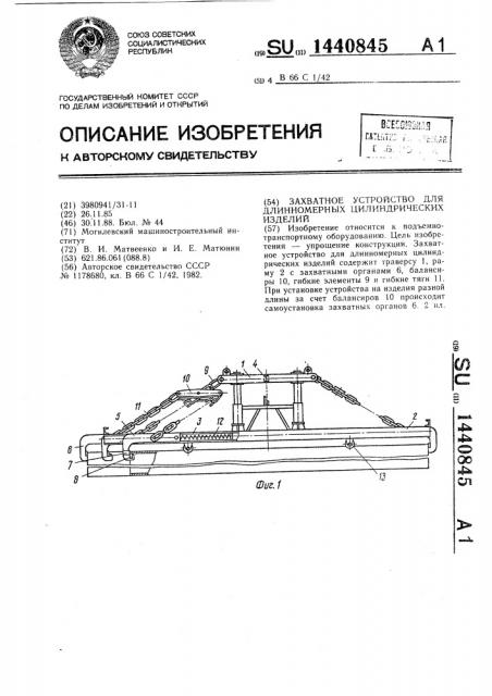 Захватное устройство для длинномерных цилиндрических изделий (патент 1440845)