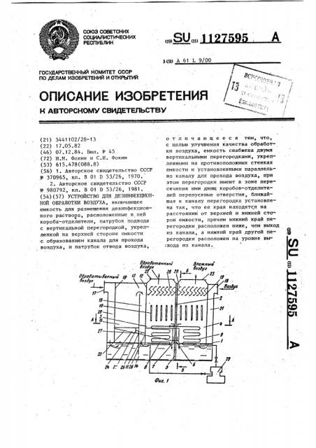 Устройство для дезинфекционной обработки воздуха (патент 1127595)