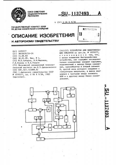 Устройство для идентификации объектов (патент 1137493)