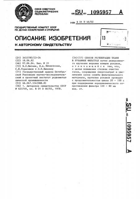 Способ регенерации ткани в рукавных фильтрах (патент 1095957)