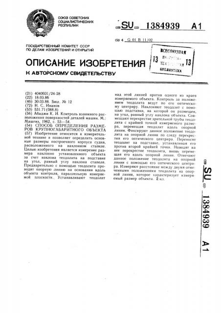 Способ определения размеров крупногабаритного объекта (патент 1384939) Способ определения размеров крупногабаритного объекта (патент 1384939)