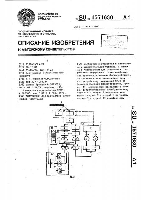 Устройство для считывания графической информации (патент 1571630)