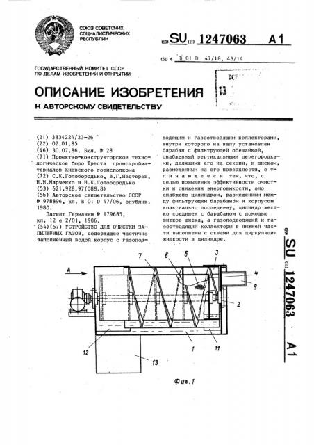 Устройство для очистки запыленных газов (патент 1247063)