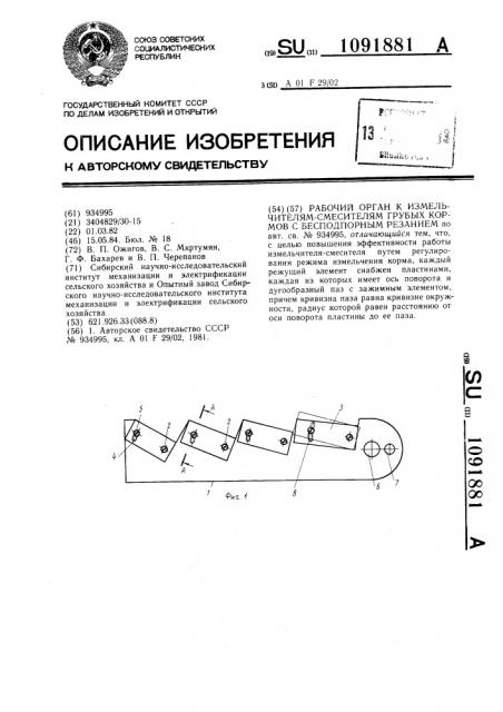 Рабочий орган к измельчителям-смесителям грубых кормов с бесподпорным резанием (патент 1091881)