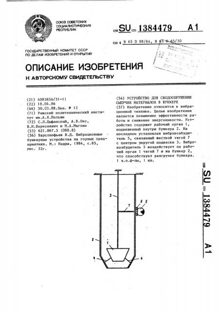 Устройство для сводообрушения сыпучих материалов в бункере (патент 1384479)