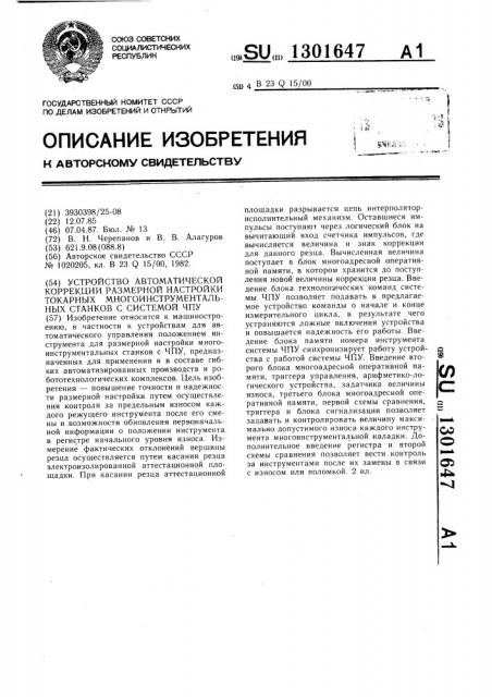 Устройство автоматической коррекции размерной настройки токарных многоинструментальных станков с системой чпу (патент 1301647)