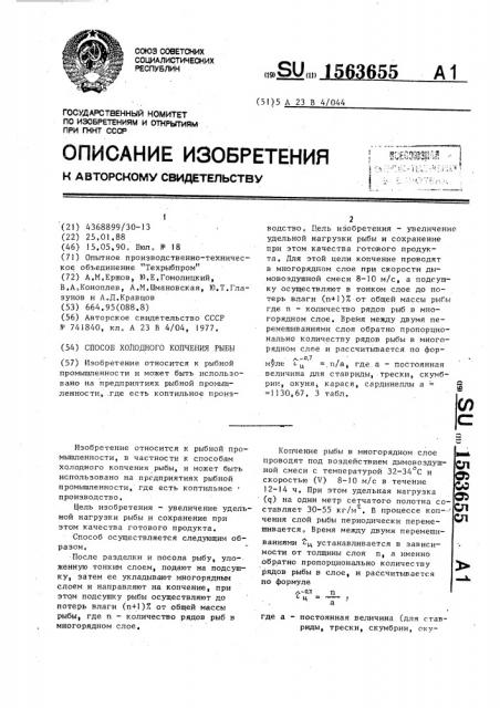 Способ холодного копчения рыбы (патент 1563655)