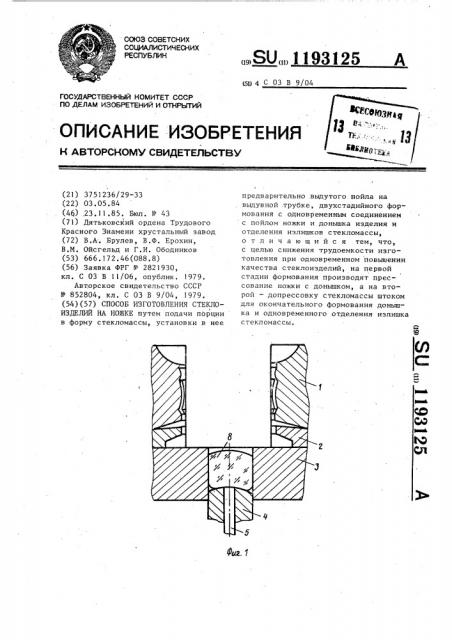 Способ изготовления стеклоизделий на ножке (патент 1193125)