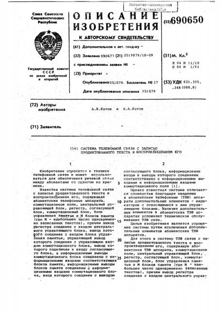 Система телефонной связи с записью продиктованного текста и воспроизведением его (патент 690650)